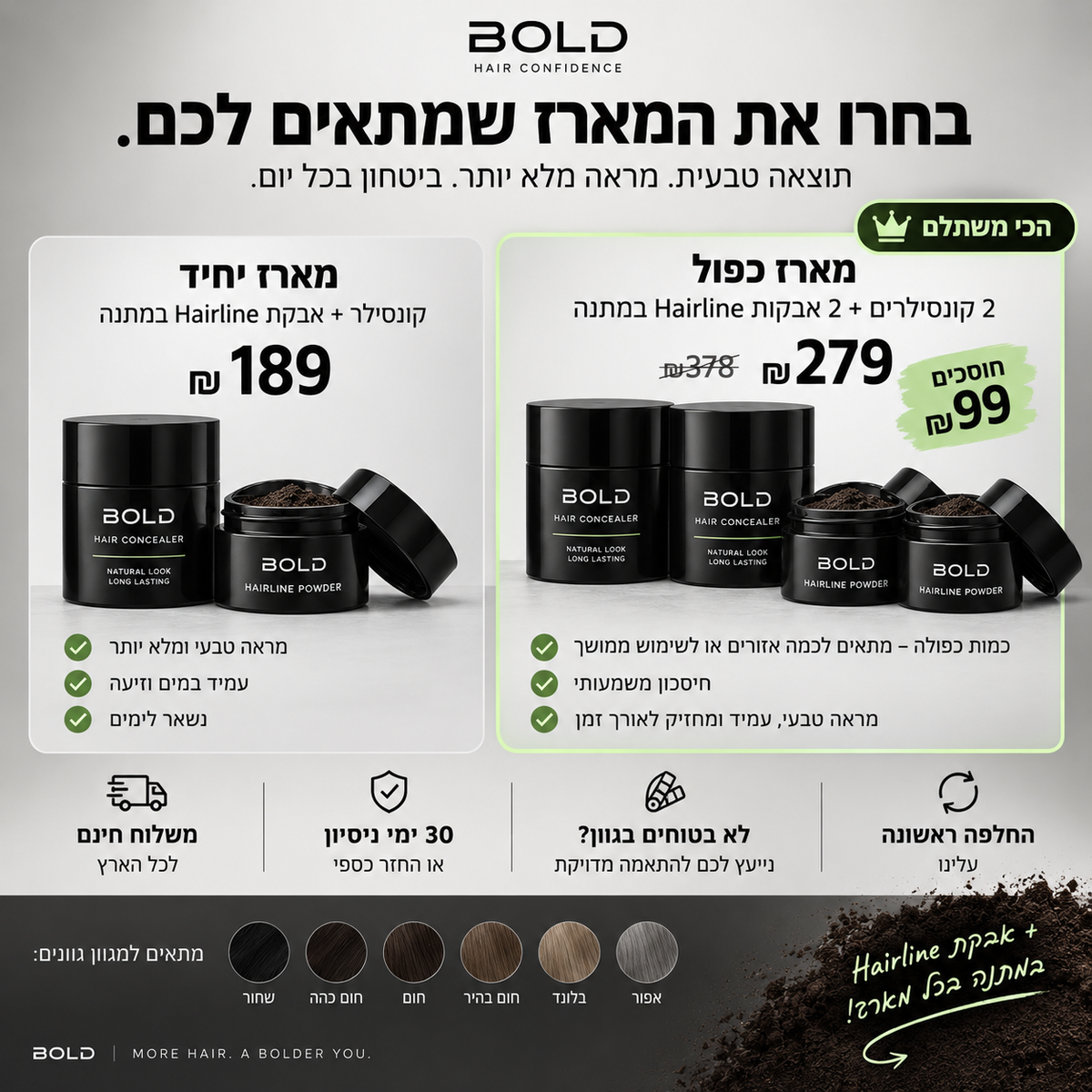 מארז BOLD למראה שיער מלא. יותר שיער. יותר ביטחון.